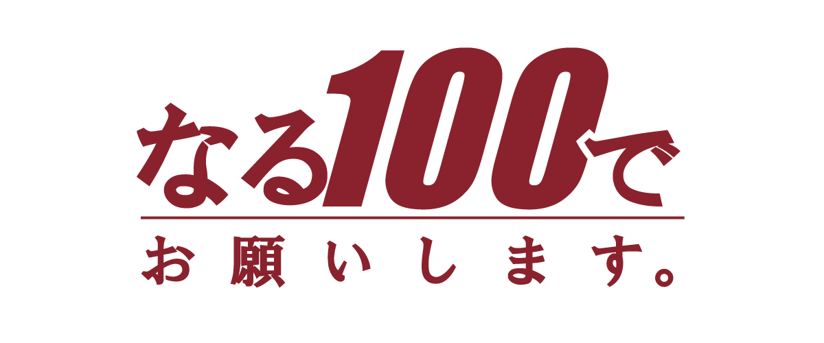 なる100でお願いします。